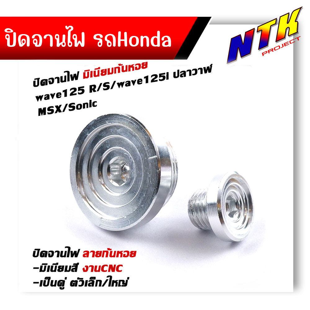 น็อตอุดจานไฟ WAVE ลายก้นหอย งานมิเนียม  น็อตจานไฟ  น็อตอุดจานไฟเวฟ น็อตจานไฟ  น็อตปิดจานไฟ