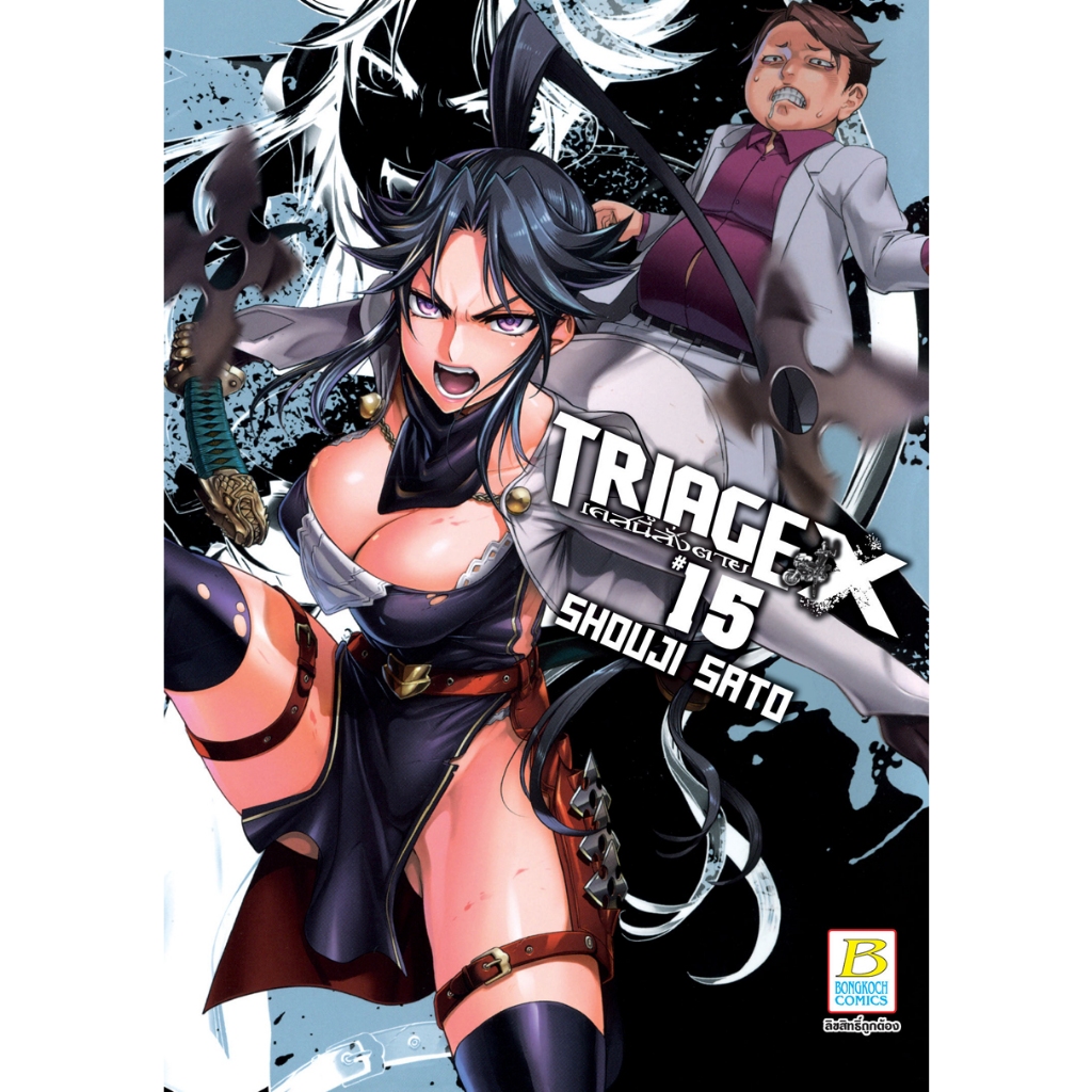 บงกช bongkoch หนังสือการ์ตูนเรื่อง TRIAGE X เคสนี้สั่งตาย เล่ม 15