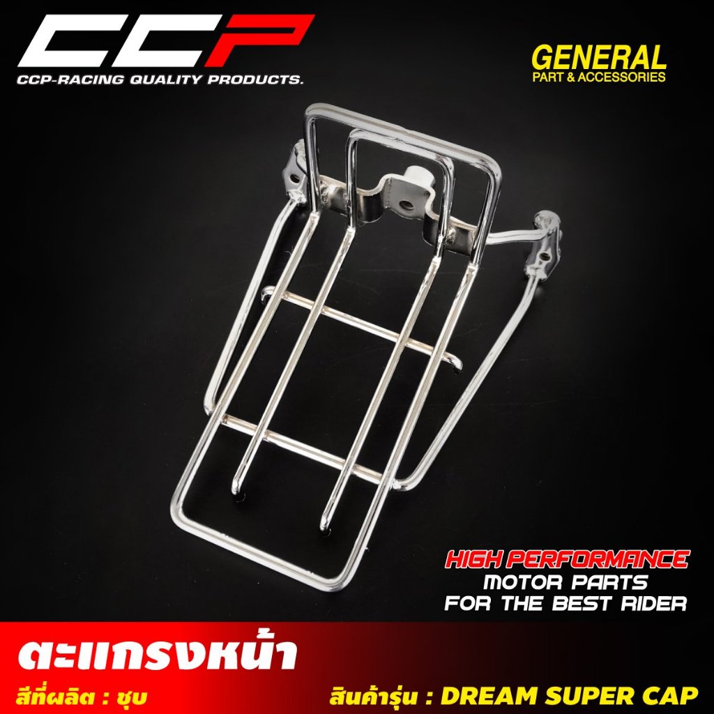 ขายึดตะแกรงหน้า รุ่น DREAM SUPERCUP ดรีม ซุปเปอร์คัพ ไฟเหลี่ยม ชุบโครเมี่ยม / ดำ DREAM SUPERCUB ตะแกรงหน้า CCP