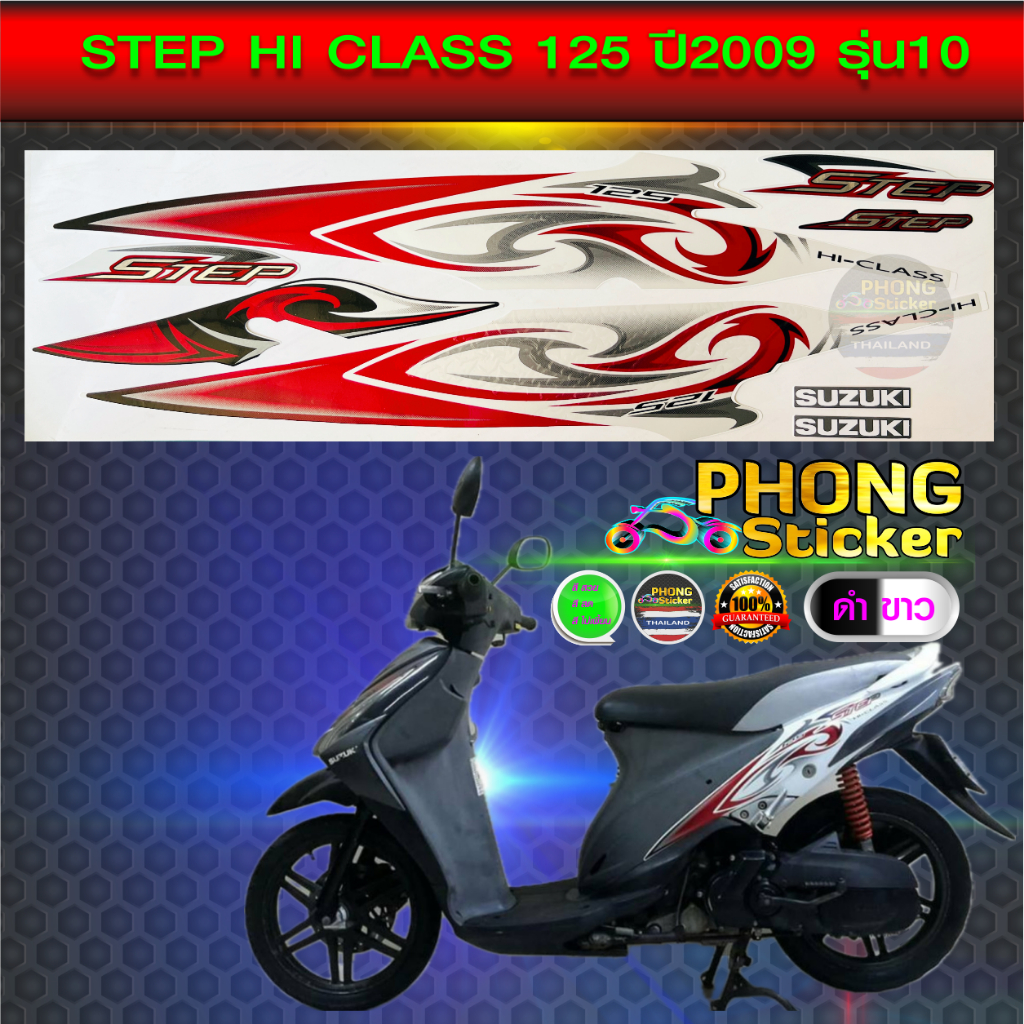 สติ๊กเกอร์ Step 125 ปี 2009 รุ่น 10 สติ๊กเกอร์มอไซค์ Suzuki Step 125 ปี 2009 รุ่น 10 (สีสวย สีสด สีไ