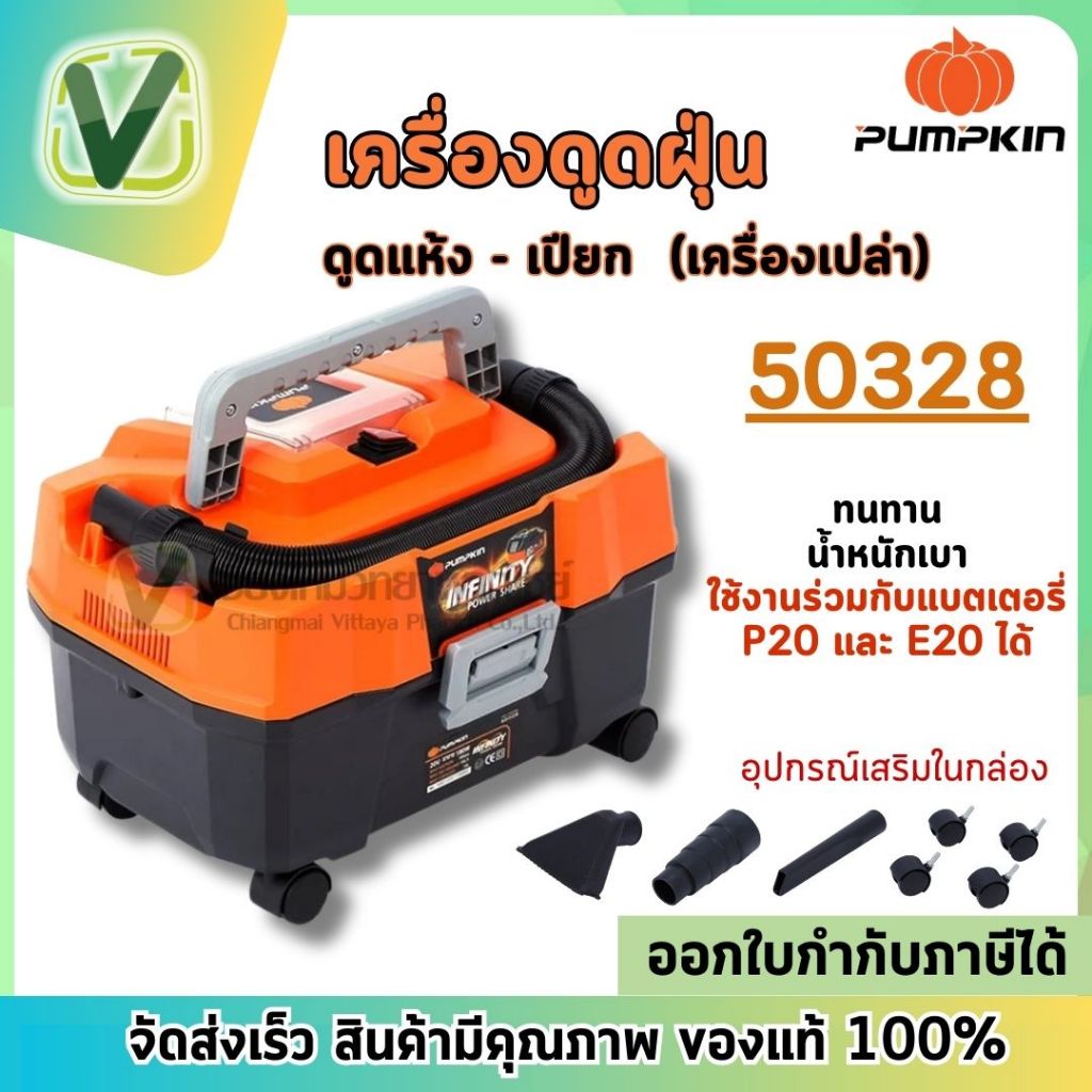 Pumpkin 50328 เครื่องดูดฝุ่น ดูดได้ทั้งแบบแห้ง - เปียก (เครื่องเปล่า) ทนทาน น้ำหนักเบา ขนาดพกพา