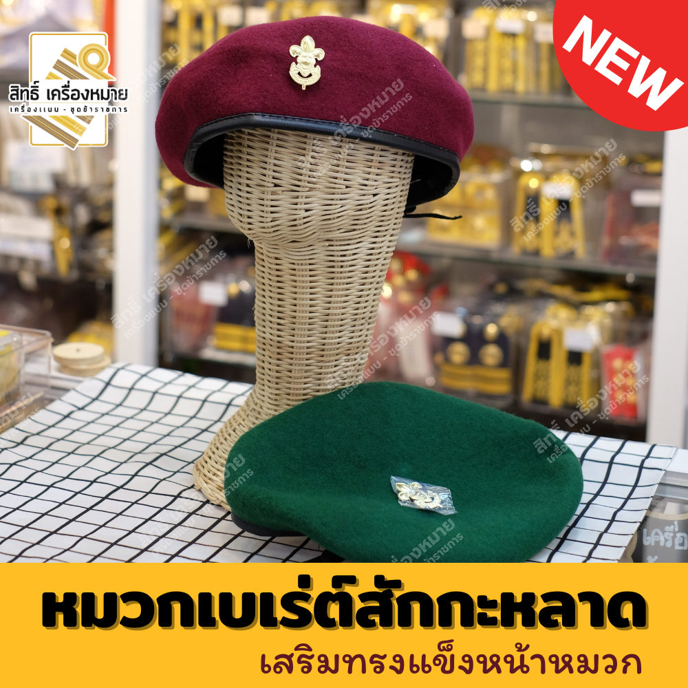 หมวกเบเร่ต์ลูกเสือครู *ผ้าสักกะหลาด* เสริมแข็งหน้าหมวกเป็นทรง (ได้พร้อมหน้าเสือ มีเชือกปรับด้านหลัง)