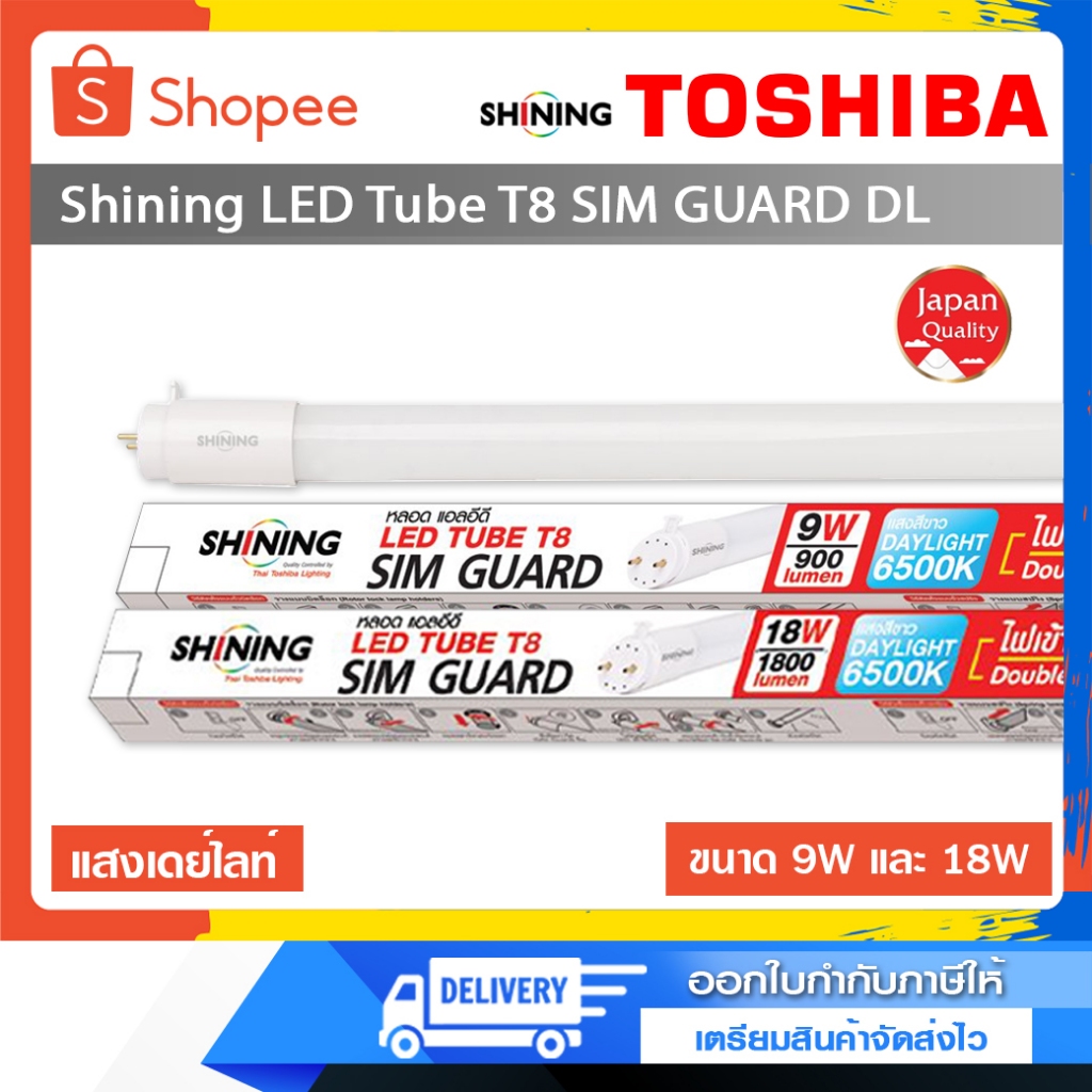 หลอด Shining LED Tube T8 9W และ 18W SIM GUARD Daylight G13 ไฟเข้า 2 ทาง