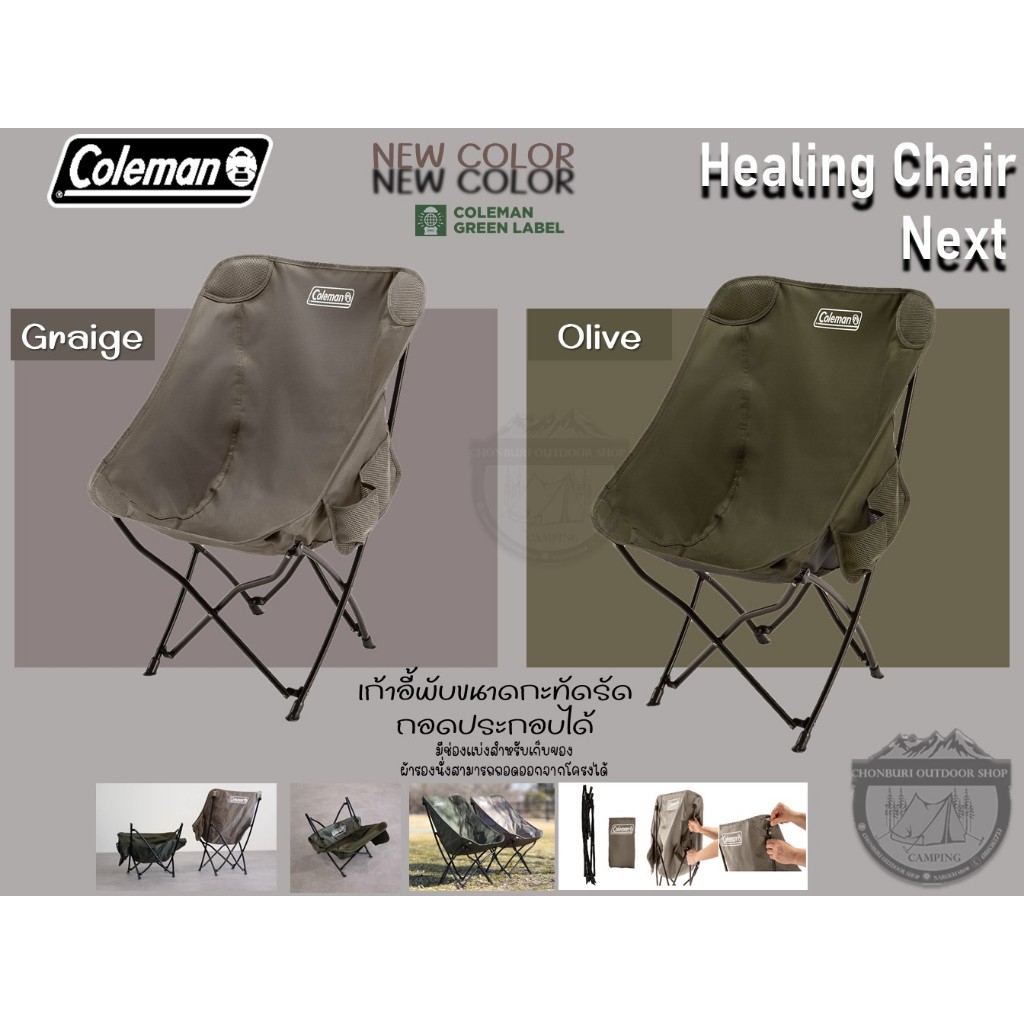 Coleman JP Healing Chair Next {New Color} #เก้าอี้พับขนาดกะทัดรัด ถอดประกอบได้