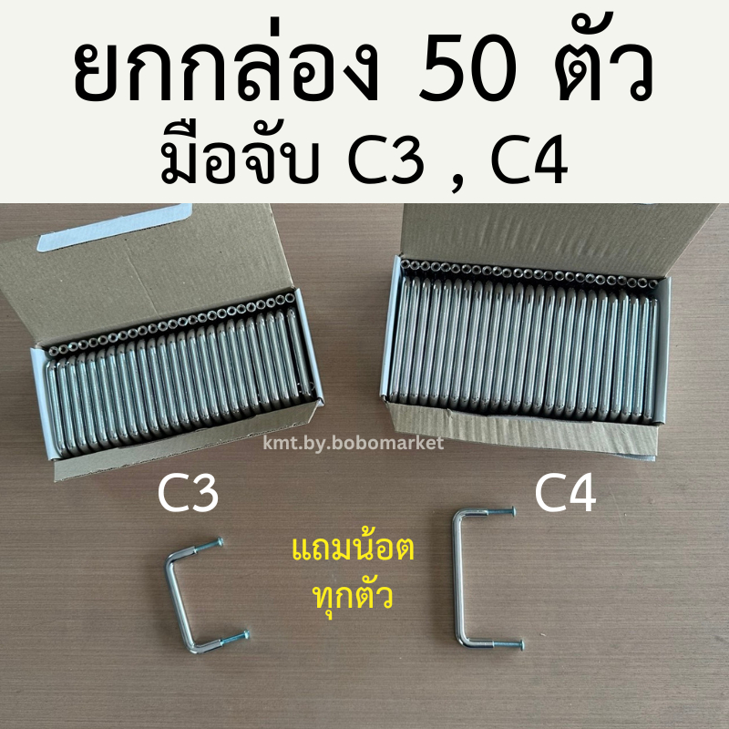 (ยกกล่อง 50 ตัว แถมน้อต)มือจับตัว C มือจับอเนกประสงค์ มือจับเหล็กชุบโครเมี่ยม ขนาด 3", 4" นิ้ว
