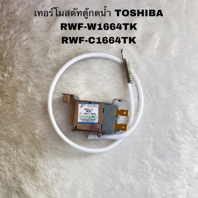 เทอร์โมสตัทตู้กดน้ำTOSHIBA อะไหล่แท้สินค้าใหม่รุ่นRWF-C1664TK RWF-W1664TK