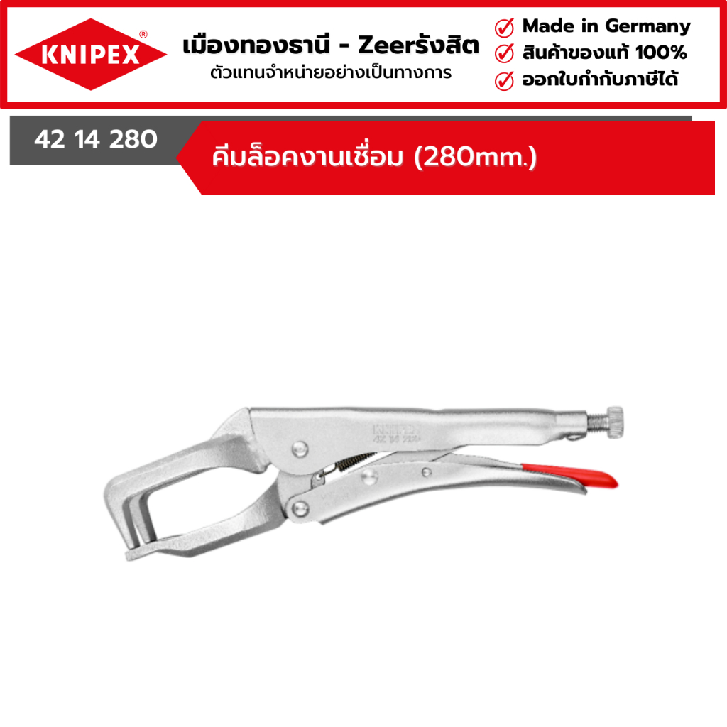 KNIPEX - คีมล็อคงานเชื่อม (280mm.) รุ่น 42 14 280