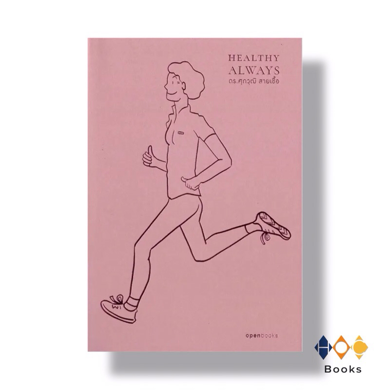 หนังสือ สุขภาพดีตลอดไป : Healthy Always
