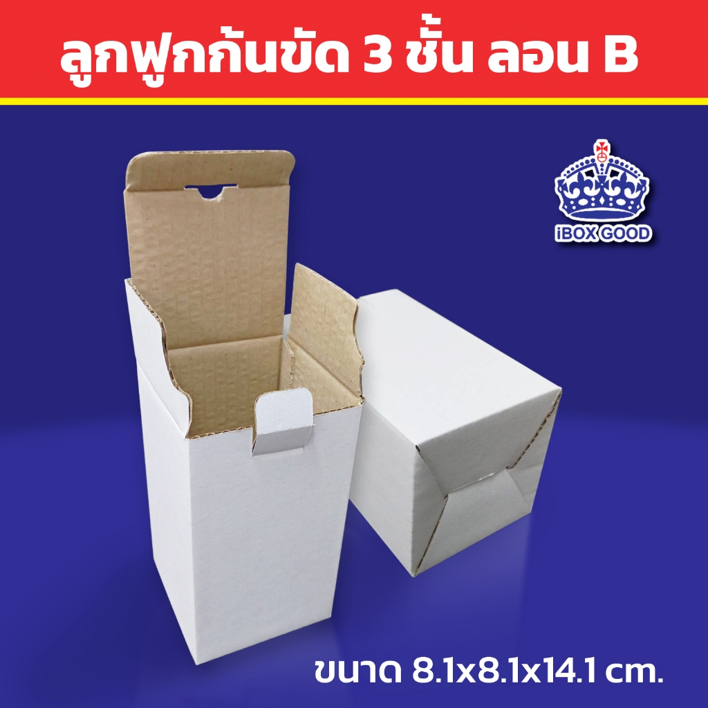ลูกฟูกหน้าขาว ก้นขัด ลอน B ขนาด 8.1x8.1x14.1 cm (10 ใบ/แพ็ค)