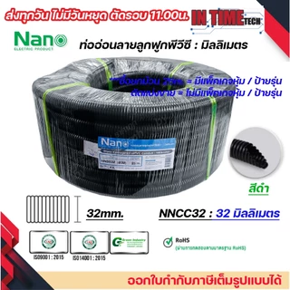 (ราคาต่อ 1เมตร) nano เฟล็ก ท่อลูกฟูก เฟล็กอ่อน ท่ออ่อน มิลลิเมตร มม mm สีขาว สีดำ ขนาด 16mm. 20mm. 25mm. 32mm.