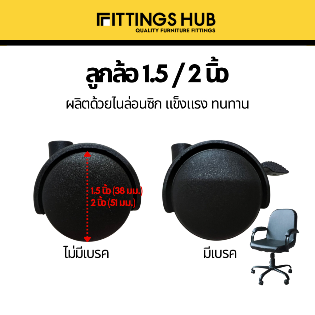 ลูกล้อเก้าอี้ FittingsHub ล้อไนล่อนซิก แข็งแรง ทนทาน ลูกล้อเก้าอี้สำนักงาน ล้อเฟอร์นิเจอร์