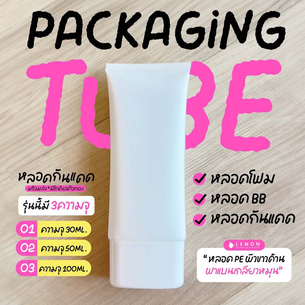 [พร้อมส่งที่ไทย] หลอดกันแดด หลอดโฟม หลอดBB หลอดPE ขาวด้าน 30ml. 50ml. 100ml. ฝาเกลียว