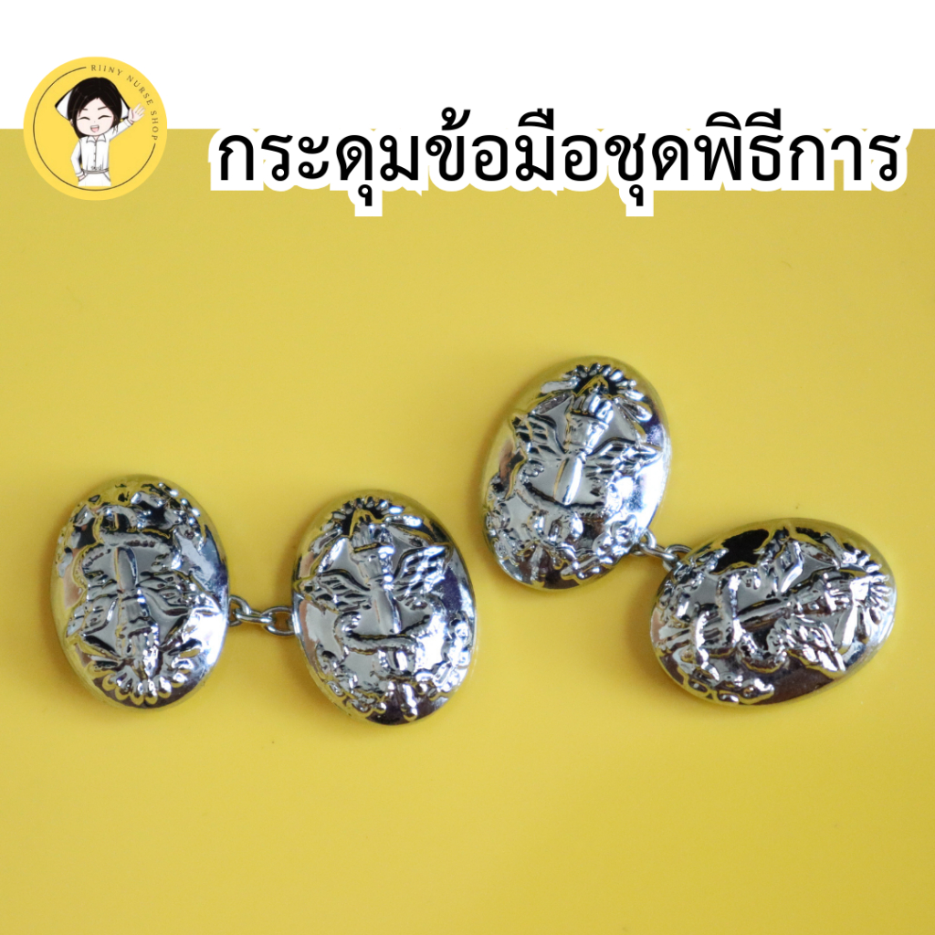 กระดุมข้อมือชุดพิธีการ กระดุมพิธีการ