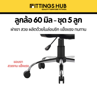 (ชุด 5 ลูก) ลูกล้อเก้าอี้ใหญ่ 60 มิล FittingsHub ล้อไนล่อนซิก แข็งแรง ทนทาน ลูกล้อเก้าอี้สำนักงาน ล้อเฟอร์นิเจอร์