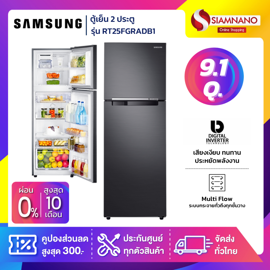 ตู้เย็น 2 ประตู Samsung Inverter รุ่น RT25FGRADB1 ขนาด 9.1 Q สีดำ ( รับประกันนาน 10 ปี )