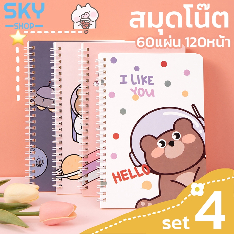 SKY สมุดโน๊ต 1set 4pcs สมุดบันทึกปกแข็งริมลวด ปกการ์ตูน ขนาดA5 60แผ่น120หน้า