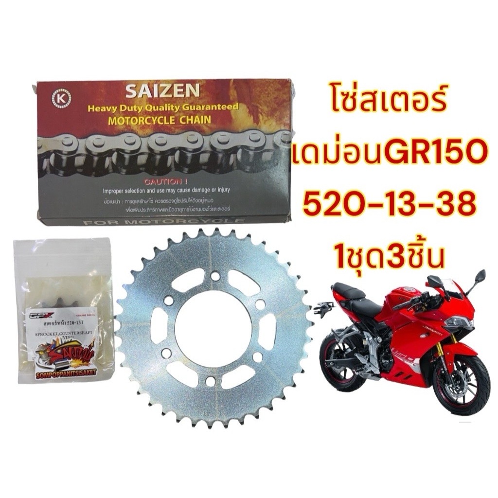 โซ่สเตอร์ GPX GR150 (DEMON150GR) 520-13-38 gpx+saizen