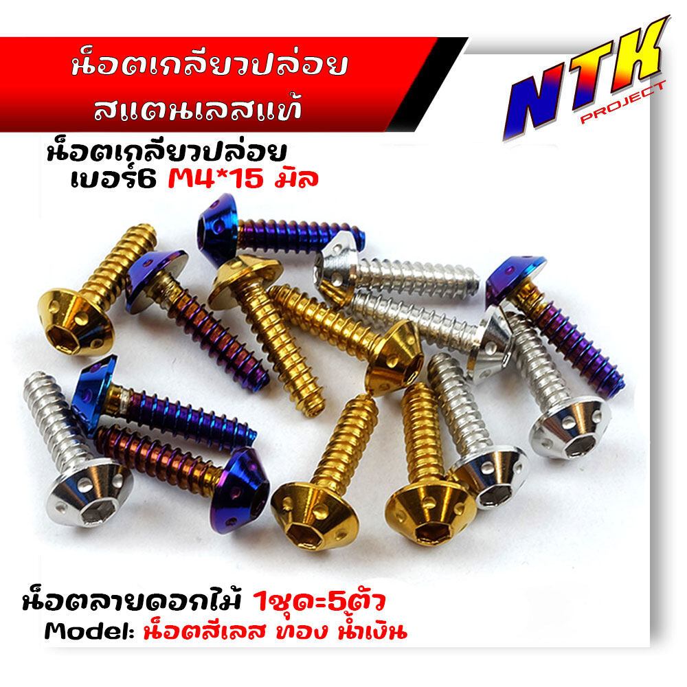 น็อตเกลียวปล่อย หัวดอกไม้ (1ชุด5ตัว) น็อตเบอร์ 6 (M4*15) น็อตหัวดอกไม้  น็อตไทเท น็อตทอง น็อตเลส