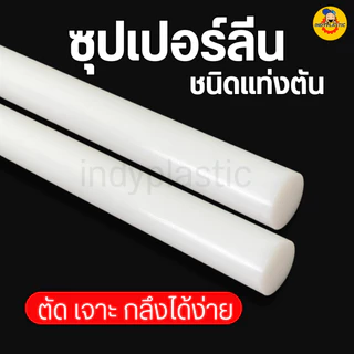 พลาสติกซุปเปอร์ลีนพีอี แท่งกลมตัน ความโต 10 - 25 มิล ยาว 300 มิล (30 เซน) สำหรับงาน ตัด เจาะ กลึงได้