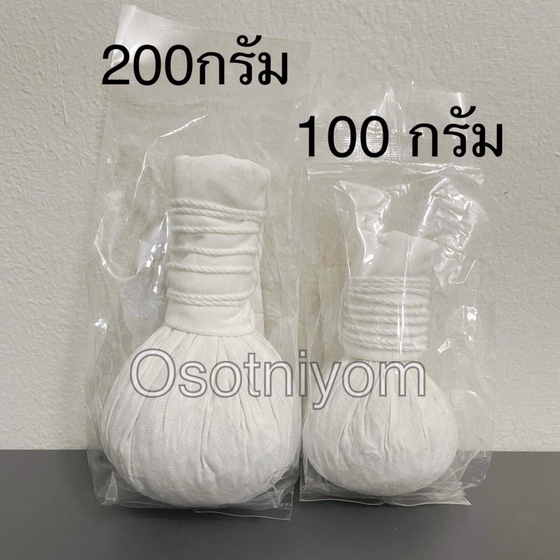ลูกประคบสมุนไพร โอสถนิยม (แบบไม่ติดฉลาก) มี 2 ขนาดให้เลือก 100กรัม หรือ 200กรัม (บรรจุ 1 ลูก) กลิ่น หอม ห๊อม👍❤️