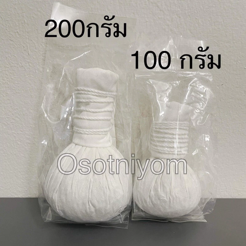 ลูกประคบสมุนไพร โอสถนิยม (แบบไม่ติดฉลาก) มี 2 ขนาดให้เลือก 100กรัม หรือ 200กรัม (บรรจุ 1 ลูก) กลิ่น หอม ห๊อม👍❤️