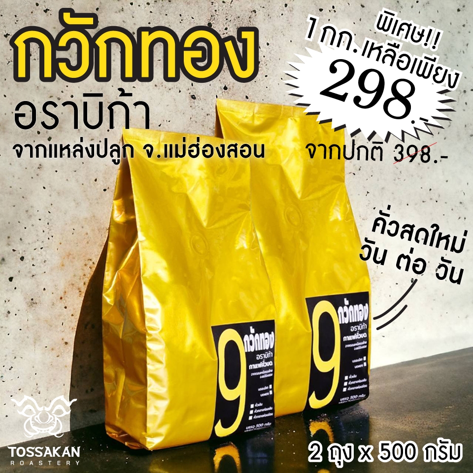 กาแฟกวักทอง เป็นอาราบิก้าคั่วบด 100% (1ถุง บรรจุ 500 กรัม จำนวน 2 ถุง) จากแหล่งปลูกใน จ.แม่ฮ่องสอน