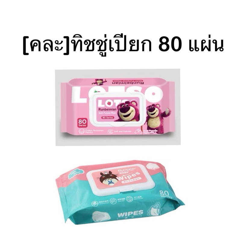 คละ ทิชชู่เปียก ทิชชู่เปียกอ่อนโยนต่อผิว ห่อใหญ่ 80 แผ่น