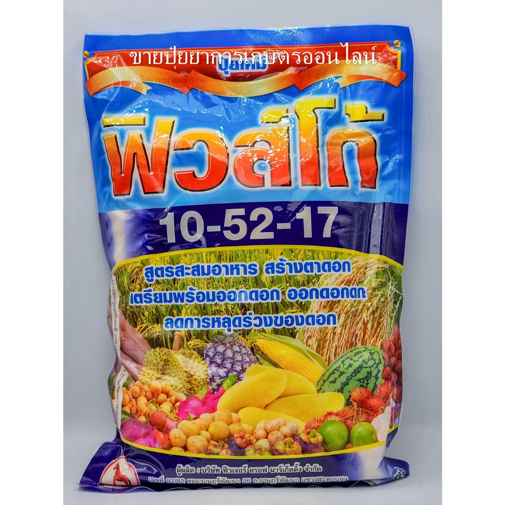 ปุ๋ยเกล็ด 10-52-17 ฮอร์โมนพืช อาหารเสริมสำหรับพืช เปิดตาดอก ดอกดก ใช้ได้ทุกพืช ปุ๋ยเคมี ชาลีเฟรท ฟิว