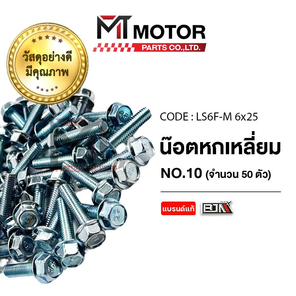 (LS6F-M 6x25) น็อตหกเหลี่ยม เบอร์ 10 [ราคา50ตัว] [MT] น็อต6เหลี่ยม SUPRA NSR CRF CB CBR KLX DTRACKER