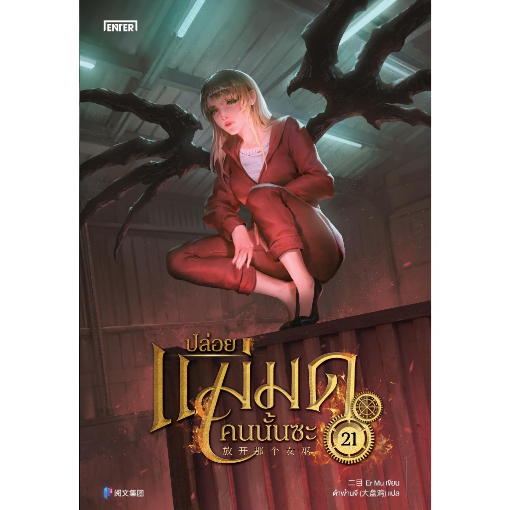 [การ์ดหมดแล้ว] ปล่อยแม่มดคนนั้นซะ เล่ม 21