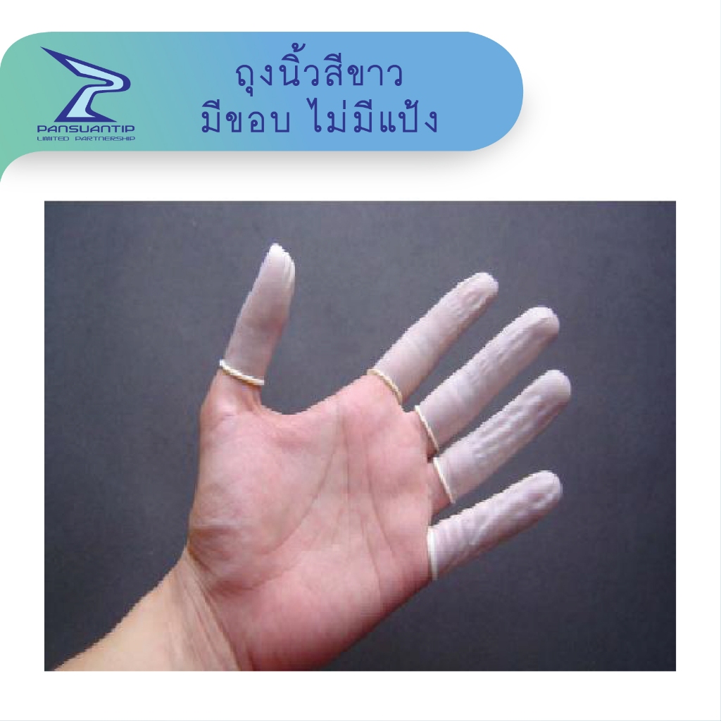 ถุงนิ้วสีขาว M/1,100 ชิ้น L/980 ชิ้น #งานกันลื่น #กันบาด #ทำอาหาร #ไม่มีแป้ง By #ปานสวนทิพย์