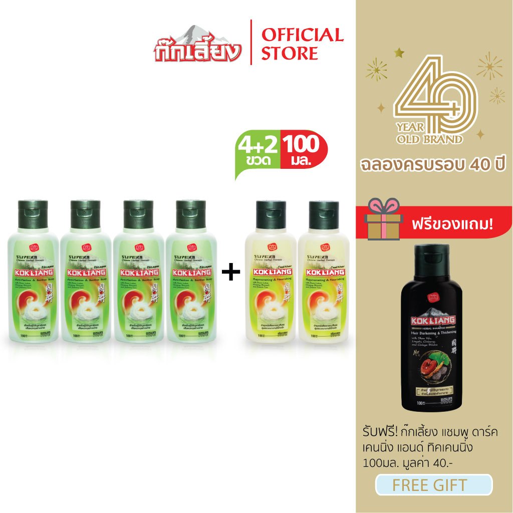 Kokliang ก๊กเลี้ยง เซตดั้งเดิม แชมพู 100 มล. x 4 + ครีมนวดผม 100 มล. x 2 แถมฟรี แชมพูแฮร์ดาร์คเคนนิ่ง&ทิคเคนนิ่ง 100 มล.