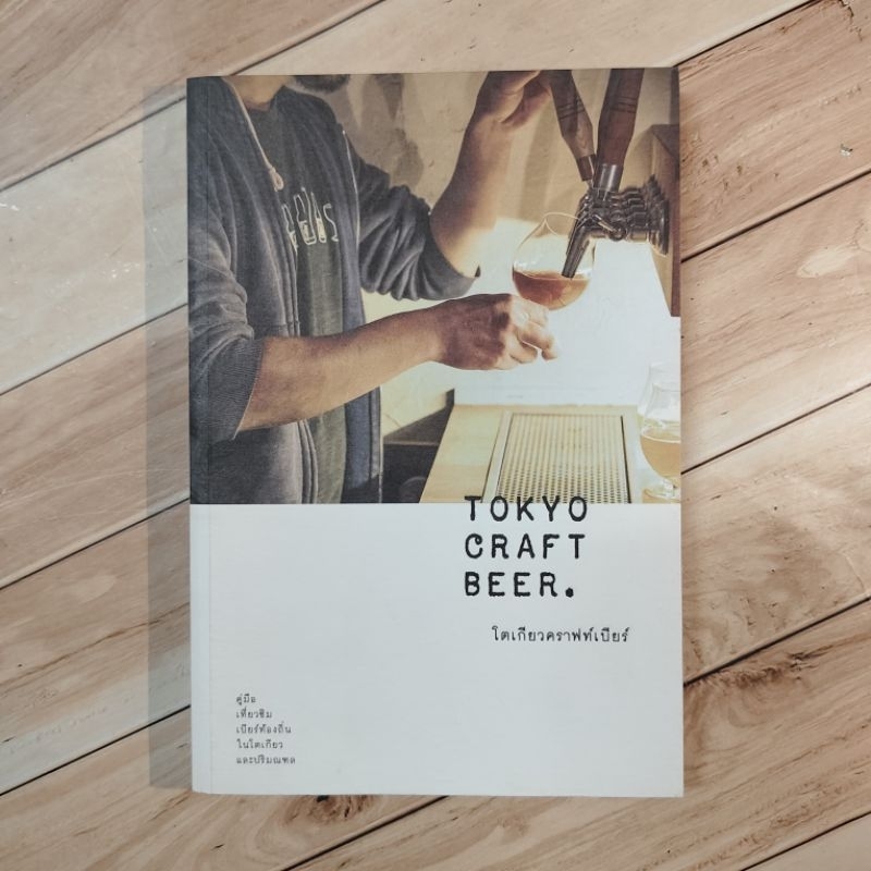 Tokyo Craft Beer โตเกียวคราฟท์เบียร์