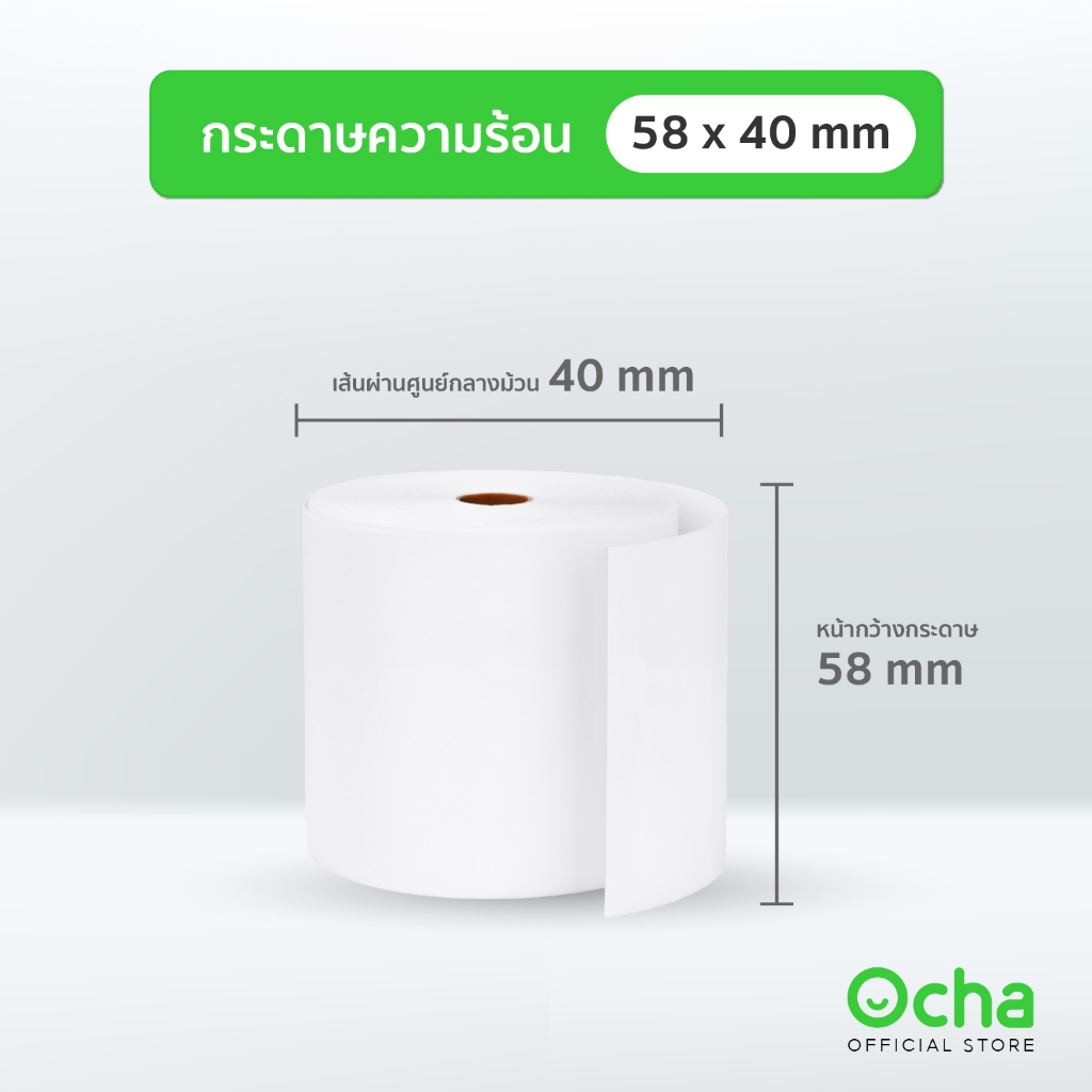 กระดาษความร้อน 58 x 40 มม. สำหรับเครื่อง Ocha POS รุ่น Mini และ เครื่องรับออเดอร์ EDC