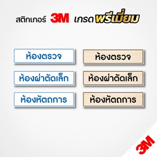 ป้ายห้องตรวจ ป้ายห้องผ่าตัด ป้ายห้องหัตถการ ป้ายคลินิก ป้ายส…
