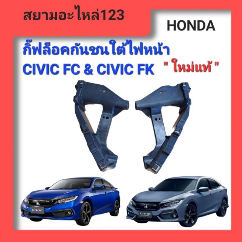 กิ๊ฟล็อคกันชนใต้ไฟหน้า Honda Civic FC, Civic FK 2016-2021
