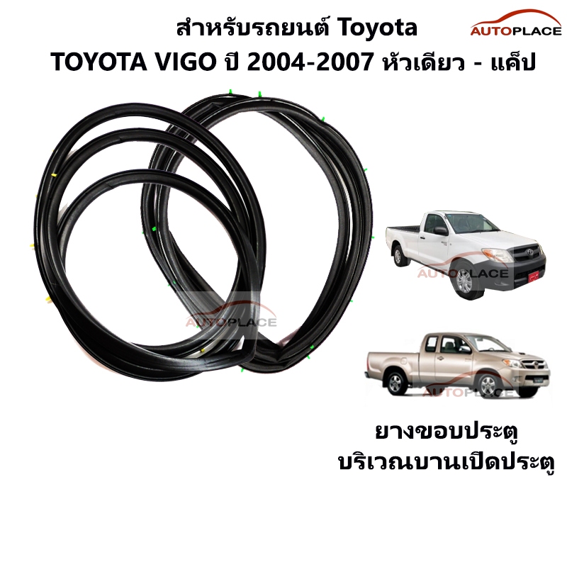 (เลือกข้าง) ยางขอบประตูหน้า TOYOTA HILUX VIGO ปี 2004 2005 2006 2007 ตอนเดี่ยว หัวเดี่ยว และ มีแค็ป วีโก้ รุ่นแรก