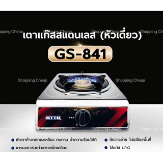เตาแก๊สสแตนเลส(หัวเดี่ยว) OTTO GS-841/GS-851 หัวเตาทองเหลือง