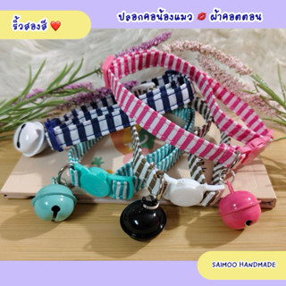 💥แบบใหม่ ✏️ปลอกคอแมว ตัวล็อกนิรภัย 🌸ผ้าคอตตอน 🌿งานแฮนด์เมด พ…