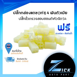 ปลั๊กกล่องแดช (เก่า) 4 พิน ตัวเมีย