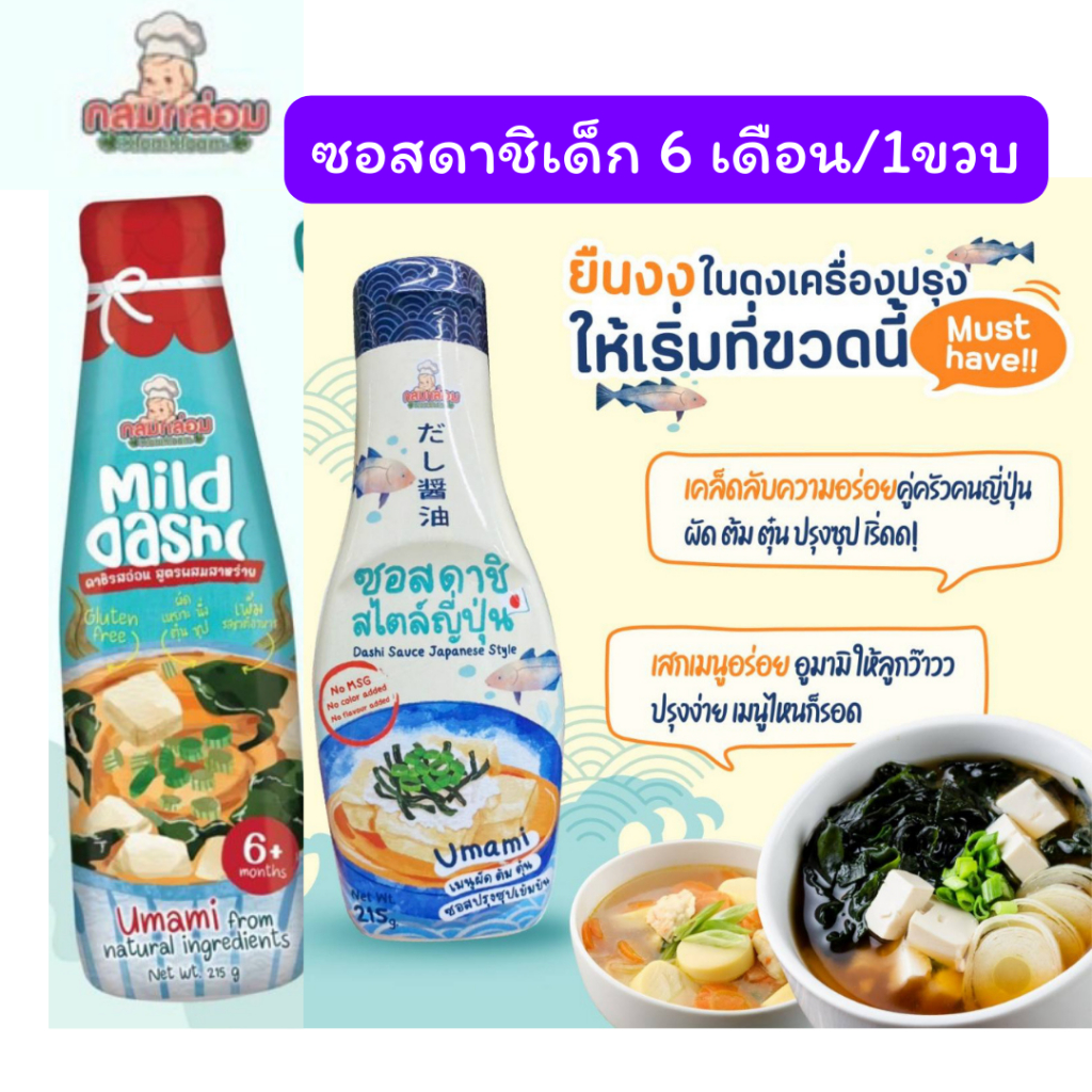 [Express] KlomKloam กลมกล่อม ซอสเด็ก ซอสดาชิสไตล์ญี่ปุ่น  เครื่องปรุงเด็ก 1 ปีขึ้นไป