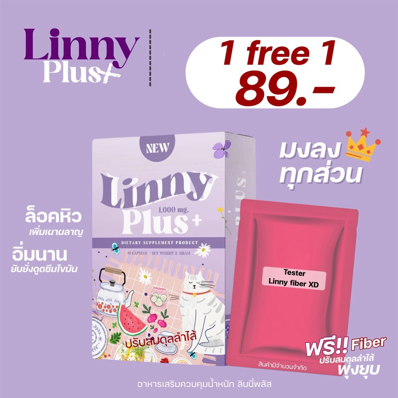 1แถม1 Linny plus มีอย.ควบคุมน้ำหนัก เร่งเผาผลาญ คุมหิว บล็อคไขมัน