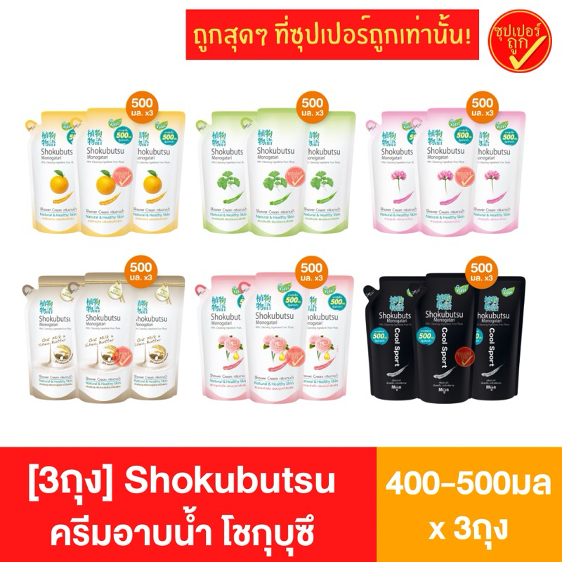 [3ถุง] Shokubutsu โชกุบุสสึ ครีมอาบน้ำ 400-500มล x3ถุง ถุงเติม สบู่เหลว สบู่อาบนํ้า