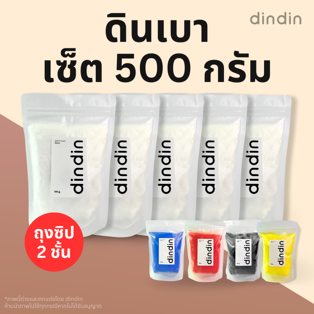 [ส่งจากกทม.] dindin ดินเบา 500 กรัม ขนาดใหญ่คุ้มกว่า ดินปั้น Light Clay ไม่ต้องอบ แห้งเองได้