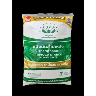 แป้งมัน ตราหมีคู่ดาว 1กิโล-500กรัม เกรดส่งออก