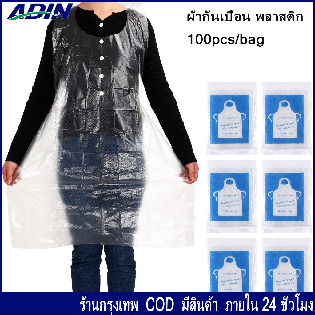 100 ชิ้น ผ้ากันเปื้อน พลาสติก ใช้แล้วทิ้ง ผ้ากันเปื้อนพลาสติก กันเปื้อน ใช้แล้วทิ้ง ผ้ากันเปื้อน ผ้ากันเปื้อนใช้ครั้งเดี