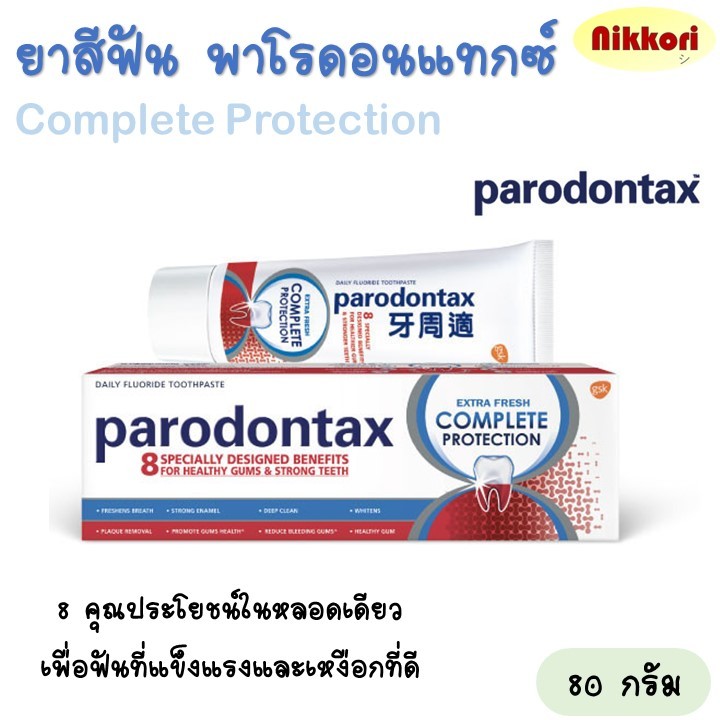 ยาสีฟัน พาโรดอนแทกซ์ สูตรคอมพลีทโพรเทคชั่น เอ็กซ์ตร้าโพรชั่น PARODONTAX COMPLETE PROTECTION ขนาด 80 กรัม