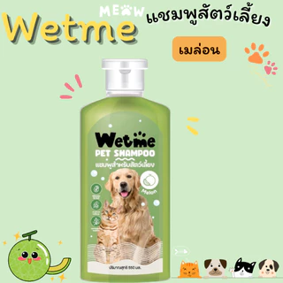 แชมพูสุนัข แชมพูแมว หอมนาน แก้คัน สัตว์เลี้ยง 550ml. แชมพู อาบน้ำหมา อาบน้ำสุนัข อาบน้ำแมว Wetme GDH