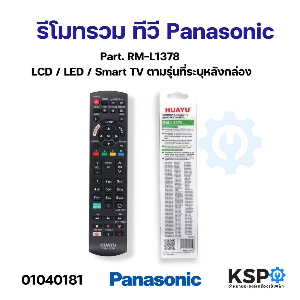 รีโมทรวม ทีวี PANASONIC พานาโซนิค Part. RM-L1378 สำหรับทีวี PANASONIC LCD / LED / Smart TV ตามรุ่นที่ระบุหลังกล่อง อะไหล