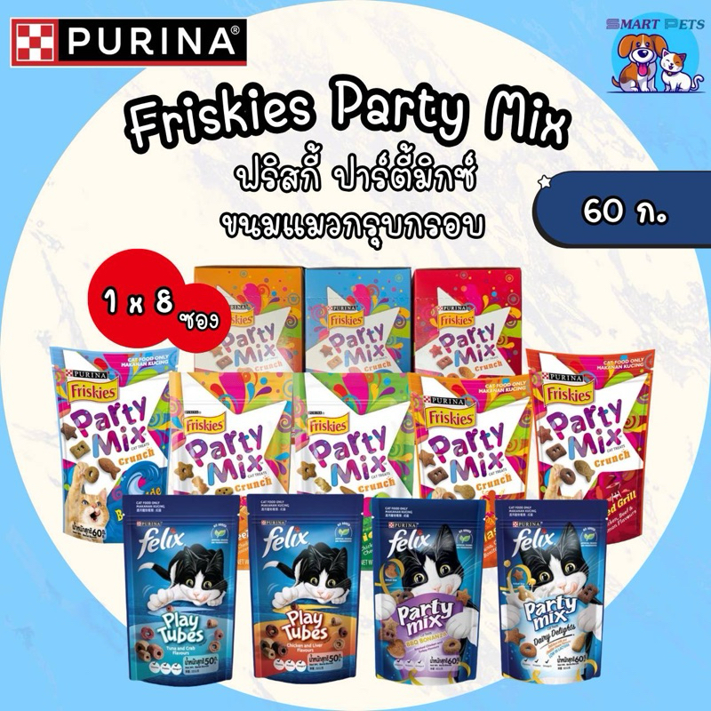 Friskies Party Mix ขนมแมว ฟริสกี้ส์ ปาร์ตี้ มิกซ์ และ Felix Play Tubes ขนมแมว ขนาด 50-60 กรัม